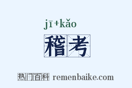稽考是什么意思的图片
